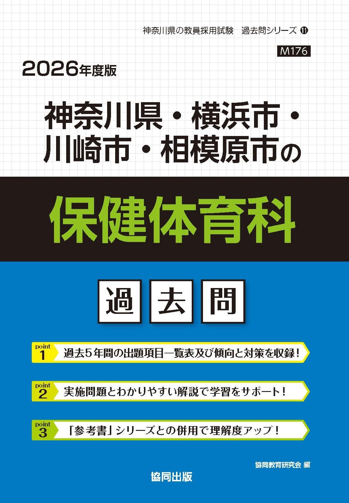 Amazon.co.jp: 神奈川県・横浜市・川崎市・相模原市の保健体育科過去問